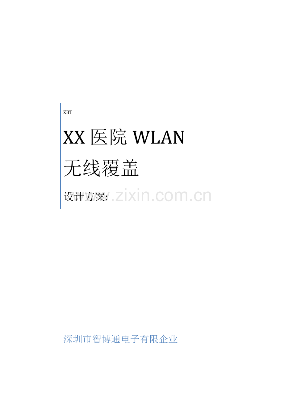 医院无线网络覆盖设计方案智博通符积毅.doc_第1页