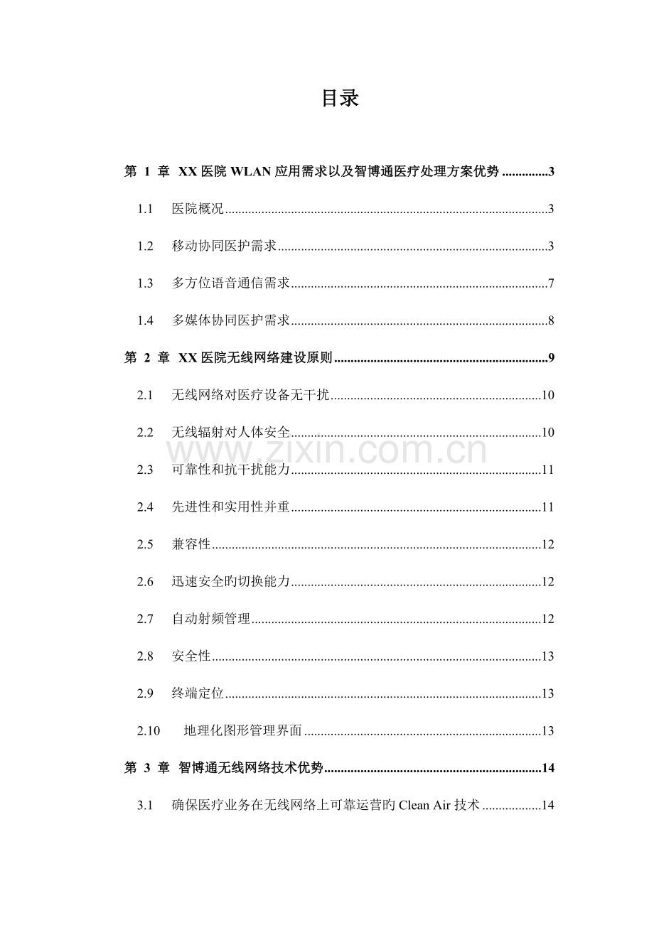 医院无线网络覆盖设计方案智博通符积毅.doc_第2页