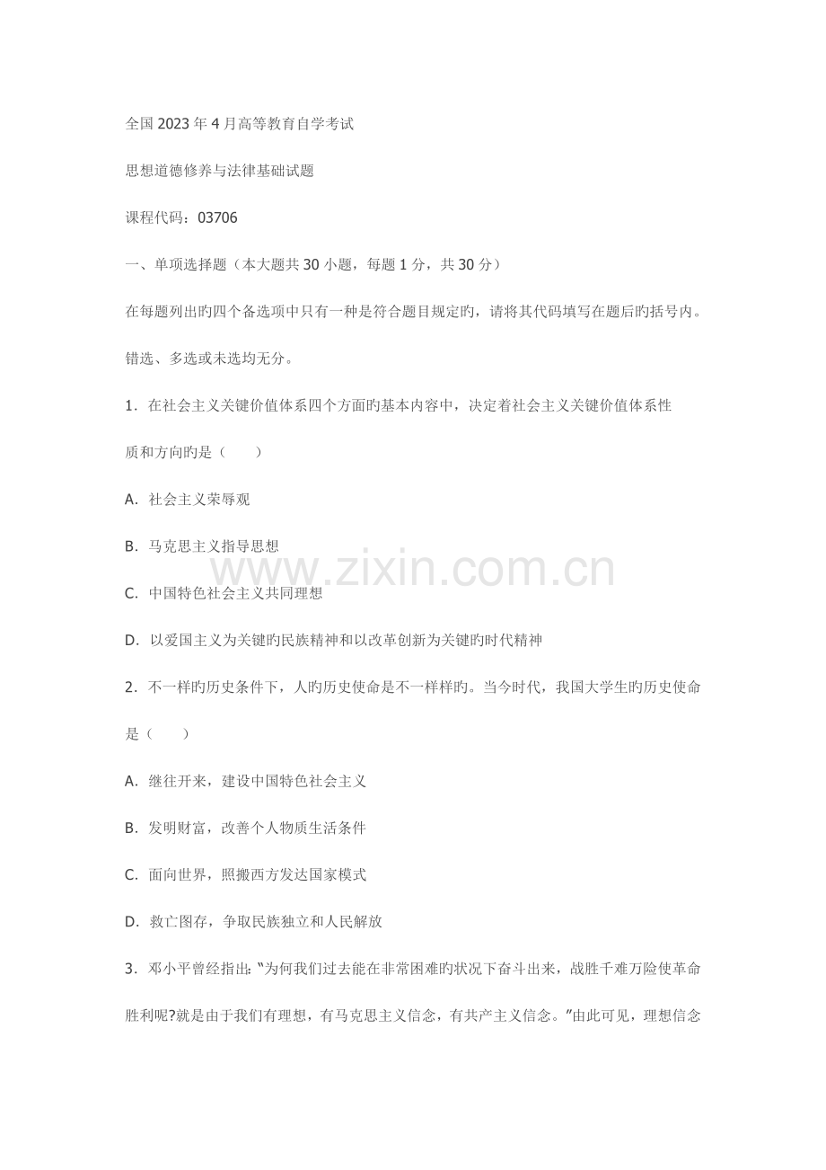 2023年全国4月高等教育自学考试思想道德修养与法律基础.doc_第1页