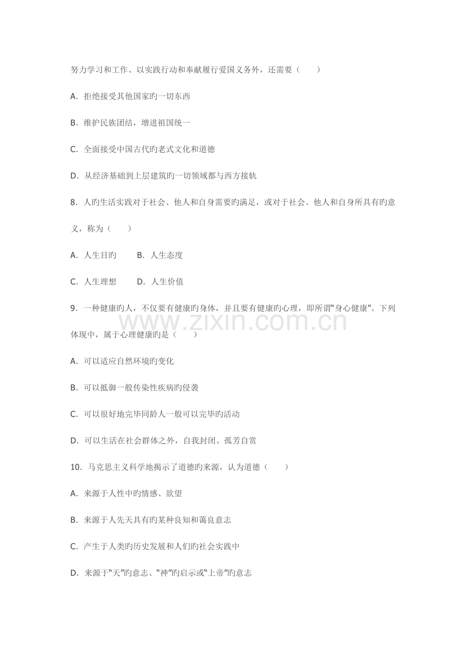 2023年全国4月高等教育自学考试思想道德修养与法律基础.doc_第3页