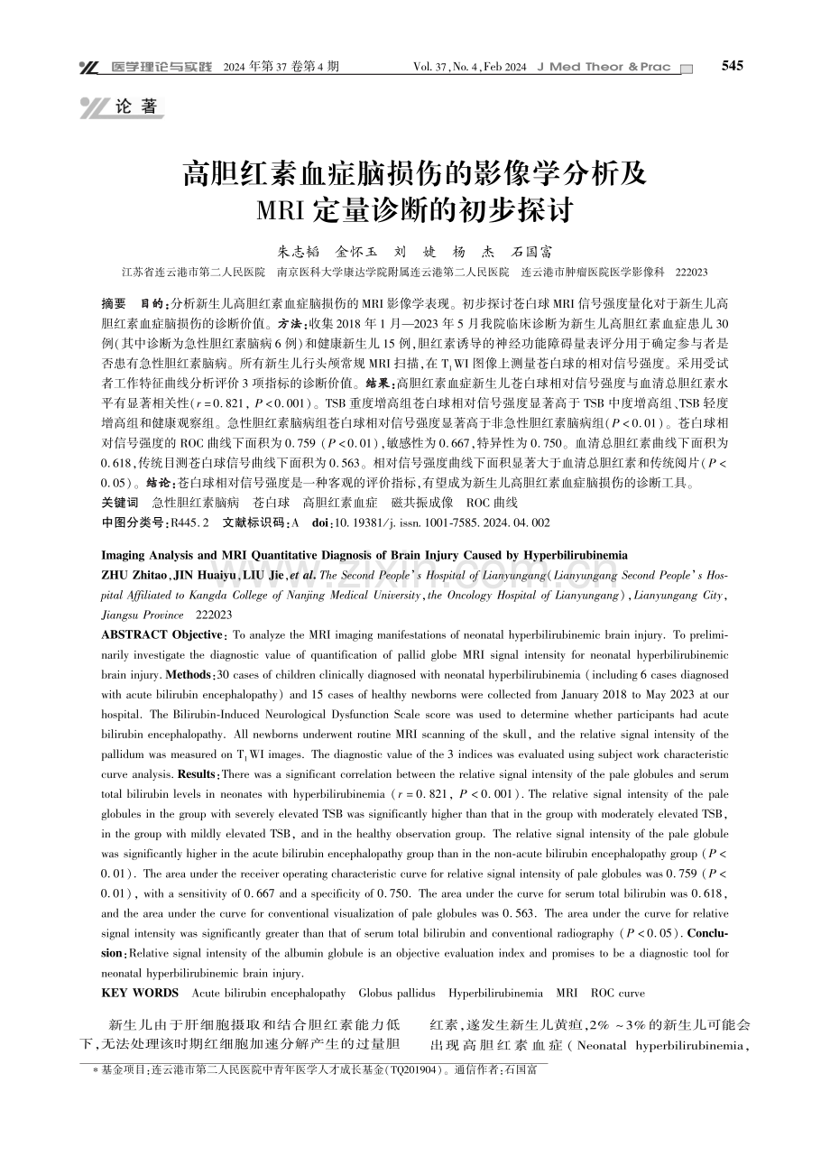 高胆红素血症脑损伤的影像学分析及MRI定量诊断的初步探讨.pdf_第1页