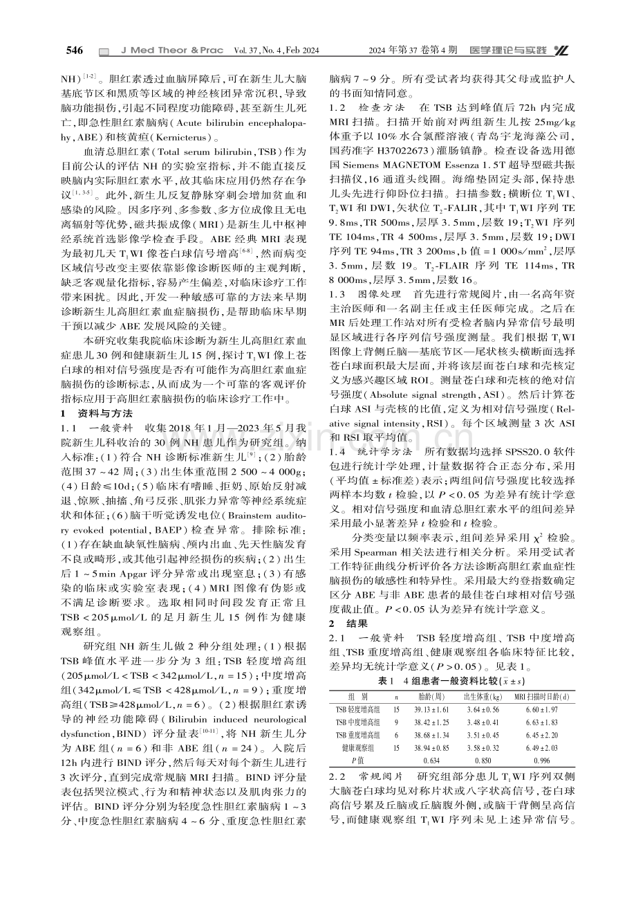 高胆红素血症脑损伤的影像学分析及MRI定量诊断的初步探讨.pdf_第2页