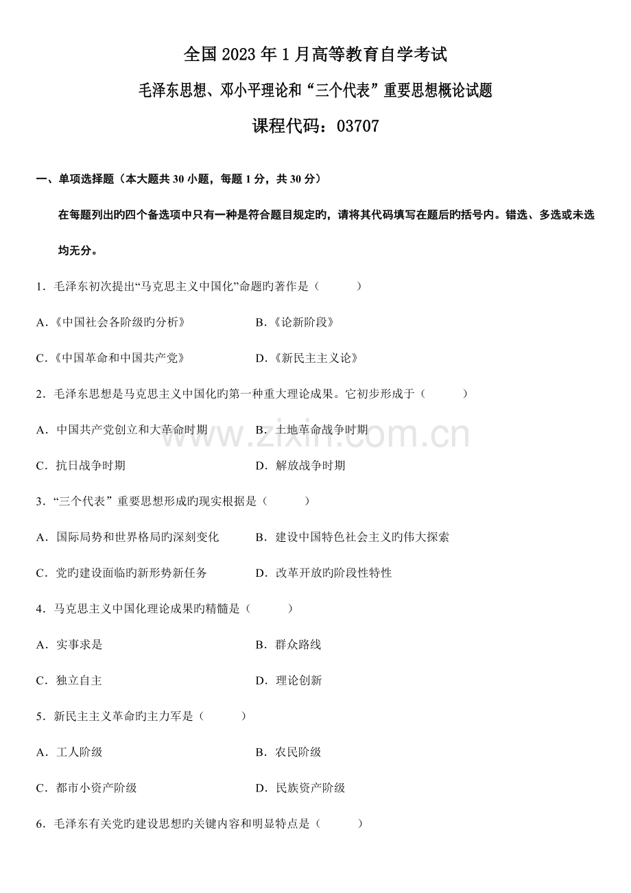 2023年自学考试毛邓三试题.doc_第1页