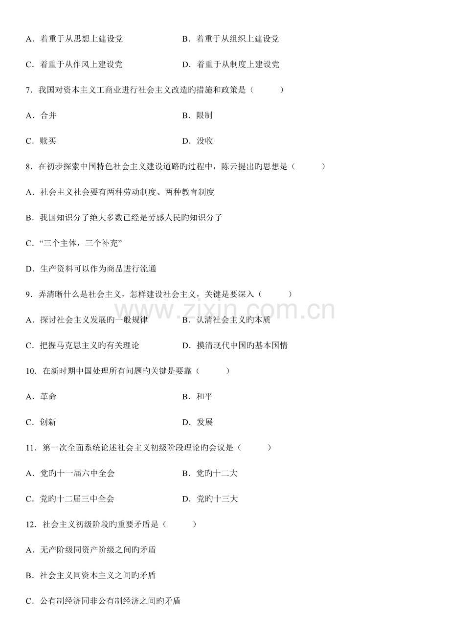 2023年自学考试毛邓三试题.doc_第2页