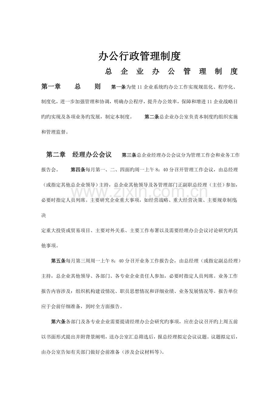 办公行政管理制度汇编.docx_第1页