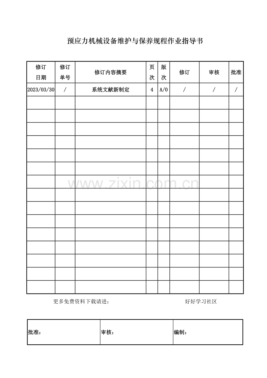 机械设备维护与保养规程作业指导书.doc_第1页