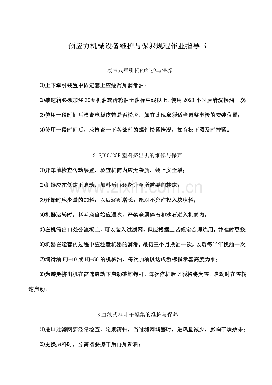 机械设备维护与保养规程作业指导书.doc_第2页