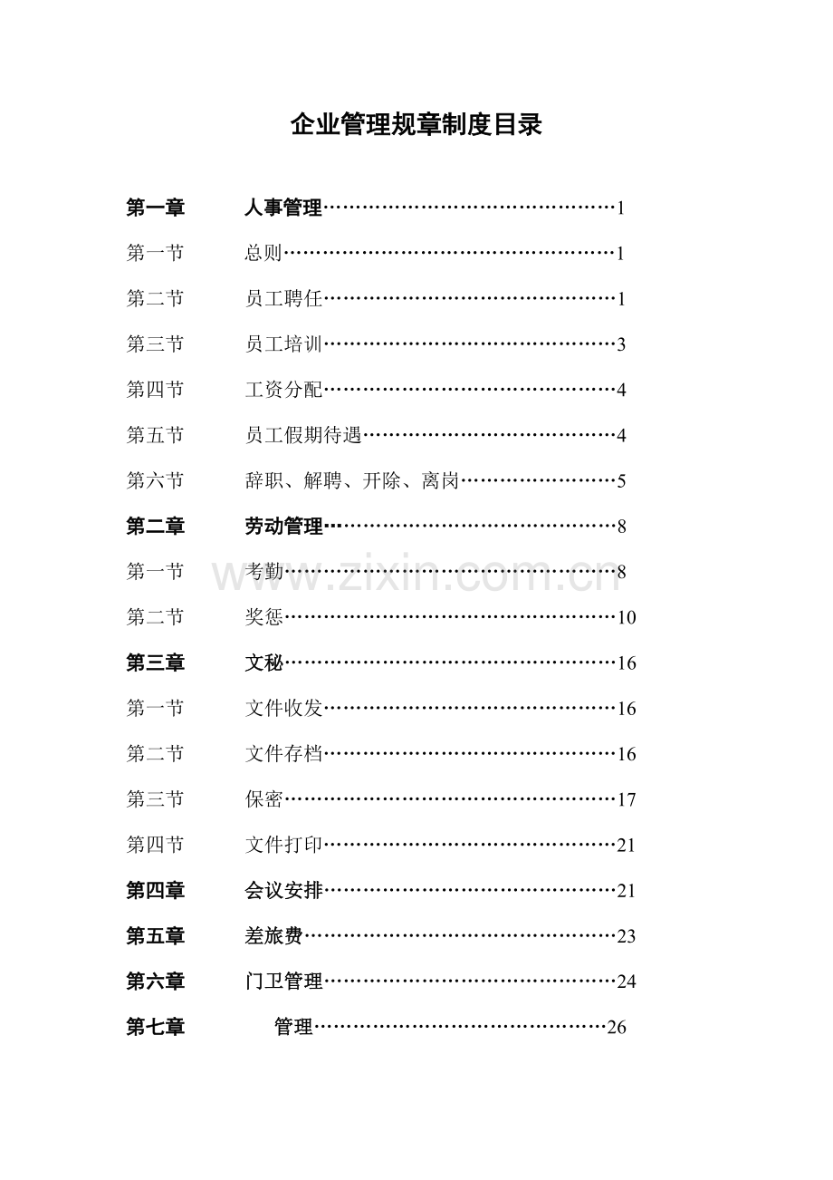 公司管理规章制度汇编模板.doc_第1页