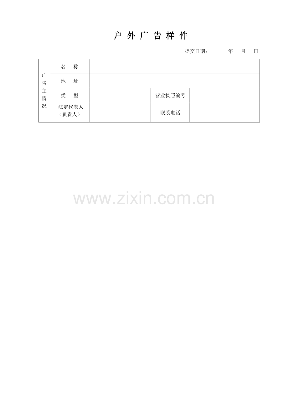 漳州市户外广告登记申请表.doc_第2页