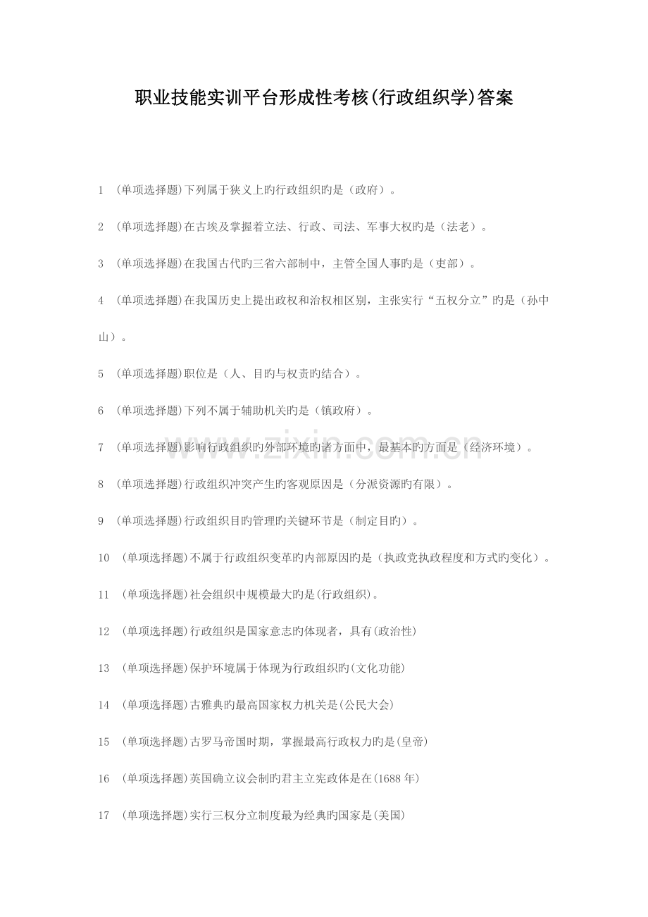 2023年职业技能实训平台形成性考核行政组织学答案新版.doc_第1页