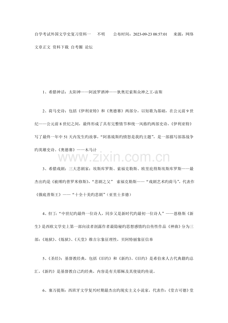 2023年自学考试外国文学史复习资料一作者.doc_第1页