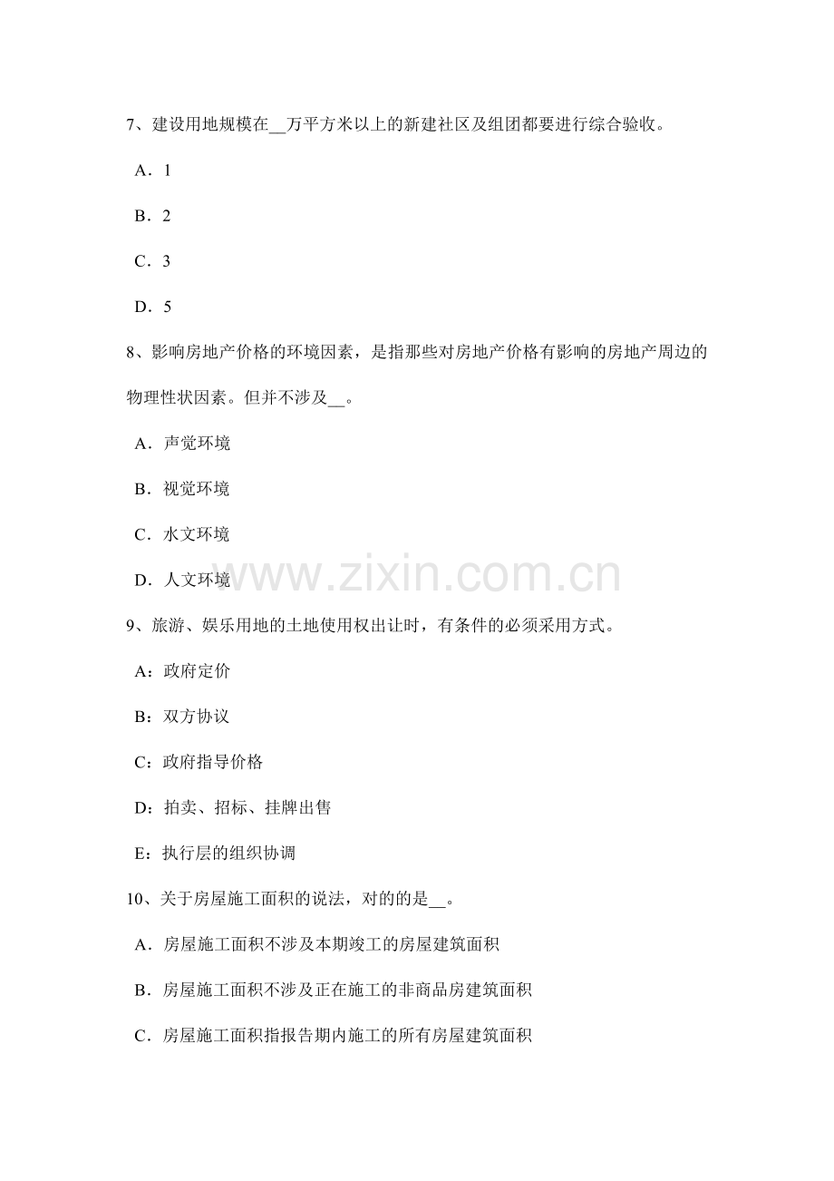 浙江省下半年房地产估价师制度与政策房地产交易管理机构及其职责模拟试题.doc_第3页