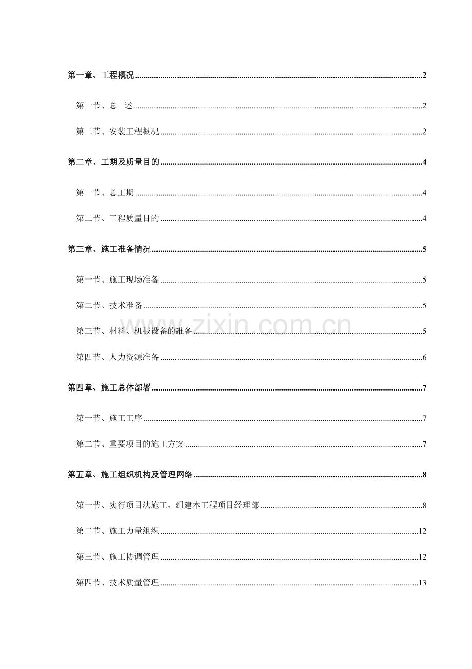 扬名苑住宅小区水电安装工程施工组织设计.doc_第1页