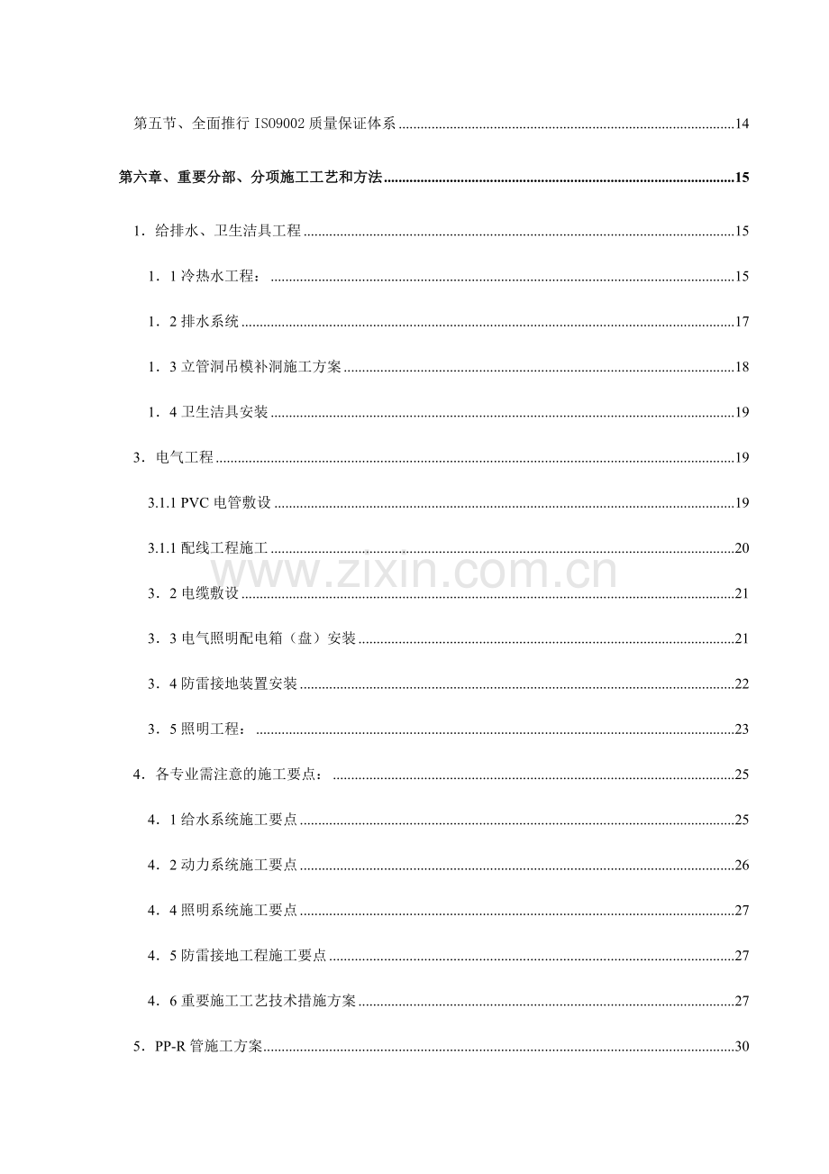 扬名苑住宅小区水电安装工程施工组织设计.doc_第2页