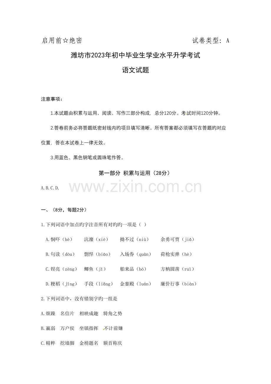 2023年潍坊市初中毕业生学业水平升学考试语文试卷.doc_第1页