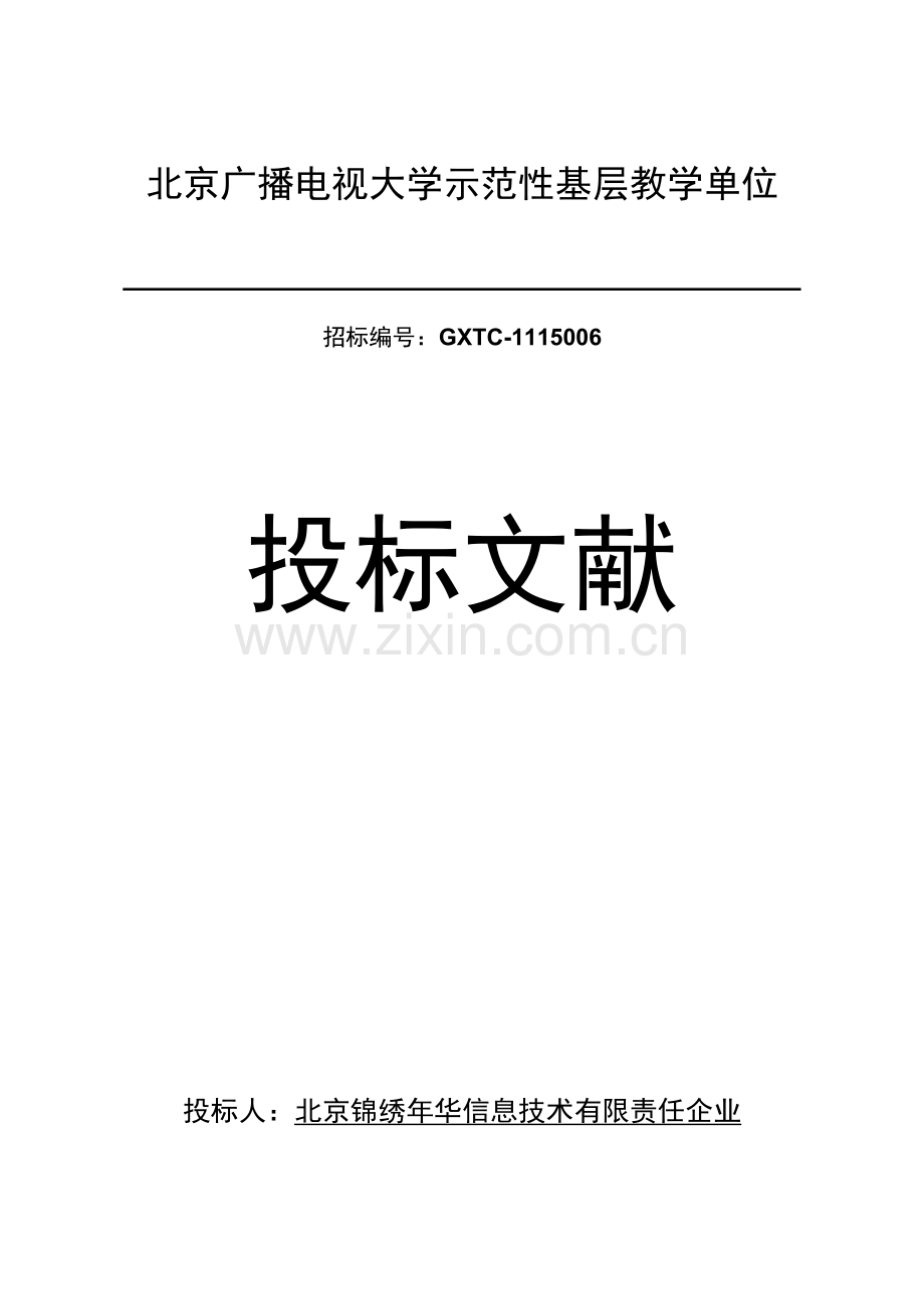 2023年广播电视大学示范性基层教学单位投标文件.doc_第1页