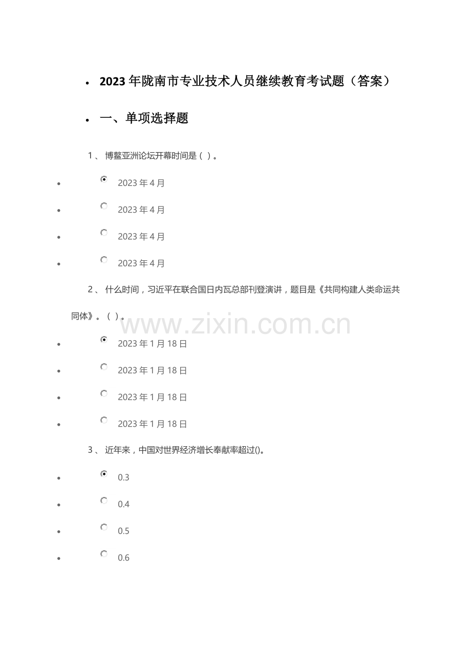 2023年专业技术人员继续教育考试复习题自己整理的答案.doc_第1页