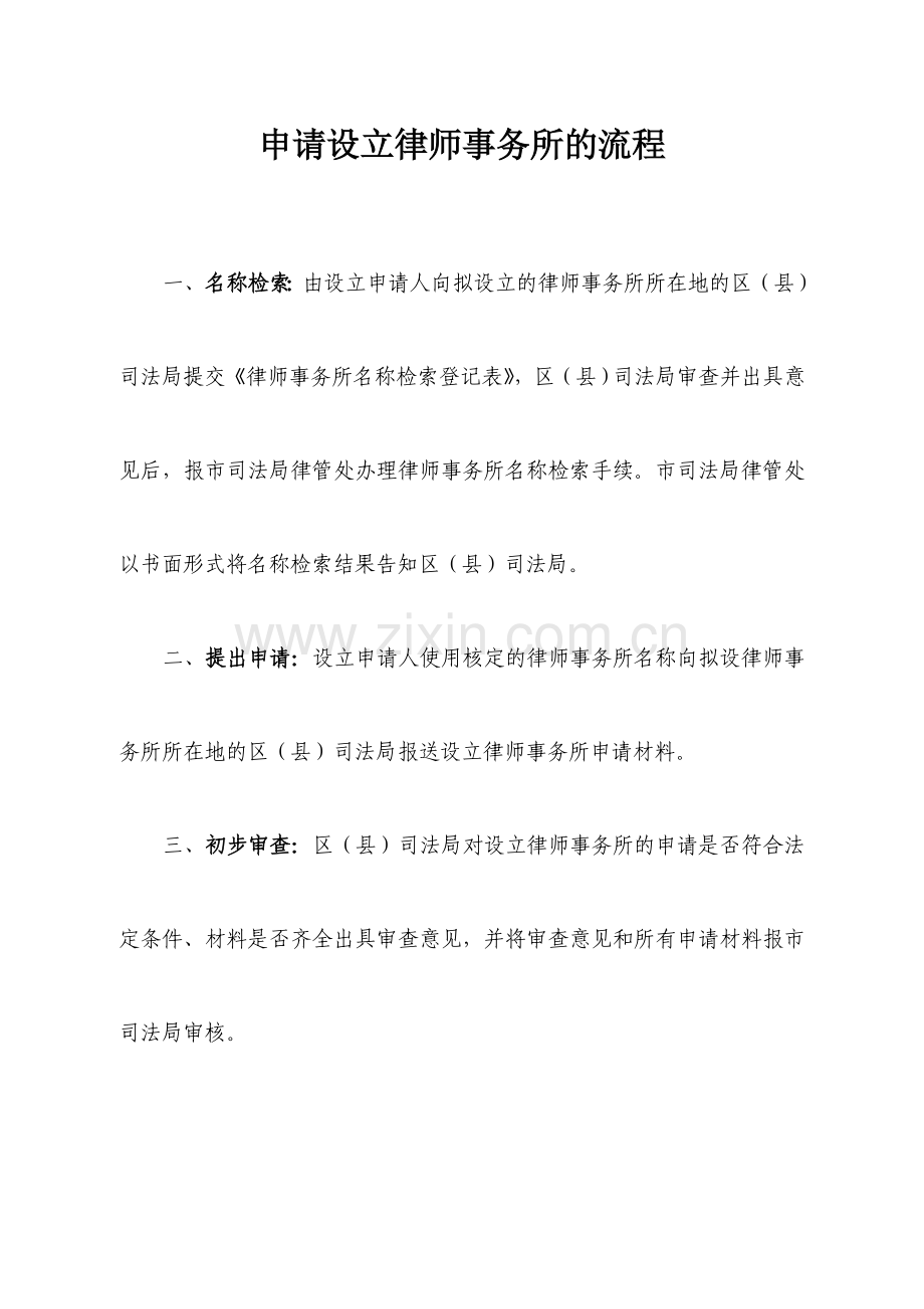 设立律师事务所的流程和全部申请材料.doc_第1页