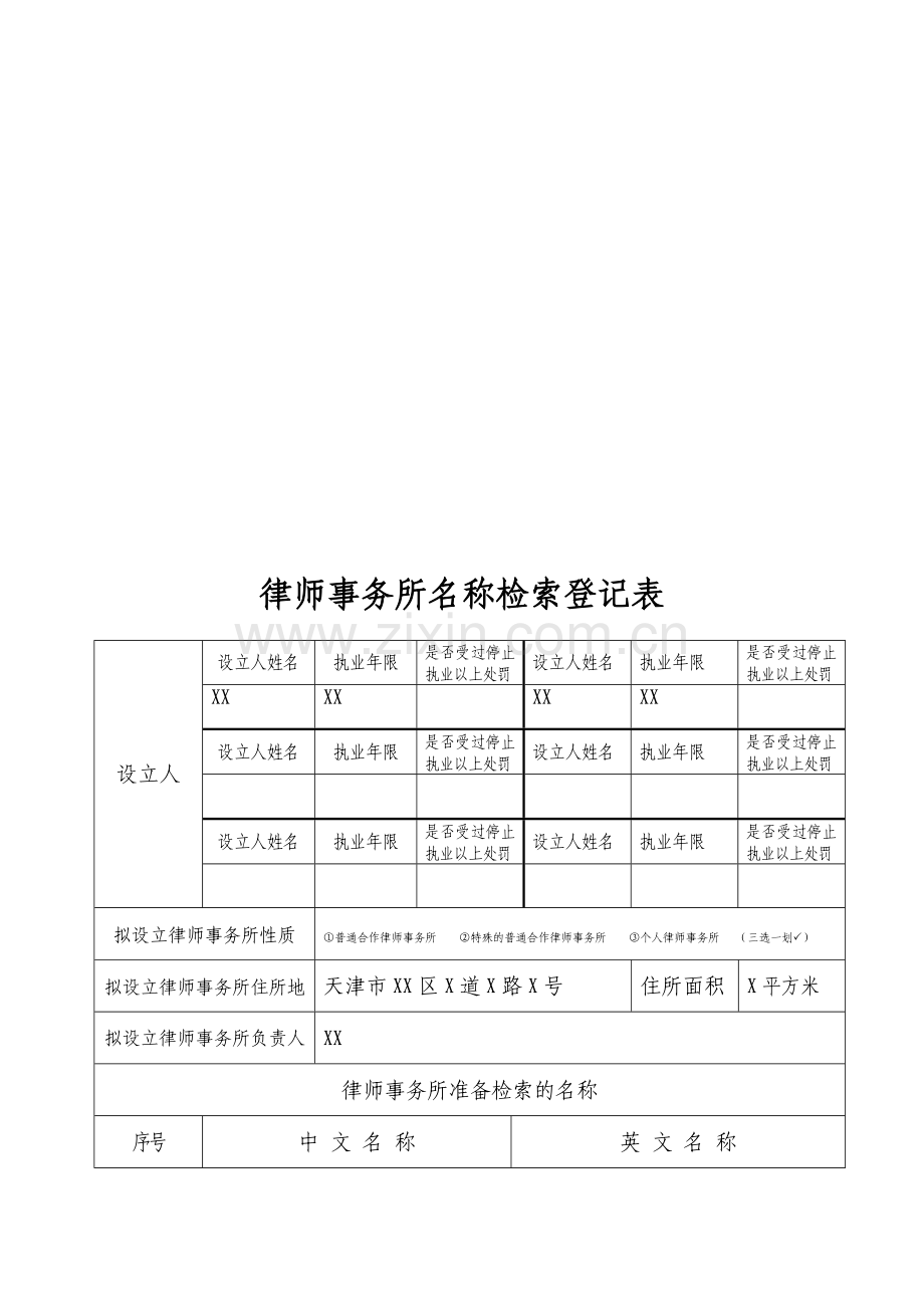 设立律师事务所的流程和全部申请材料.doc_第2页