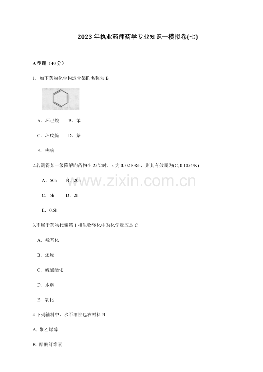 2023年执业药师药学专业知识一模拟卷.doc_第1页