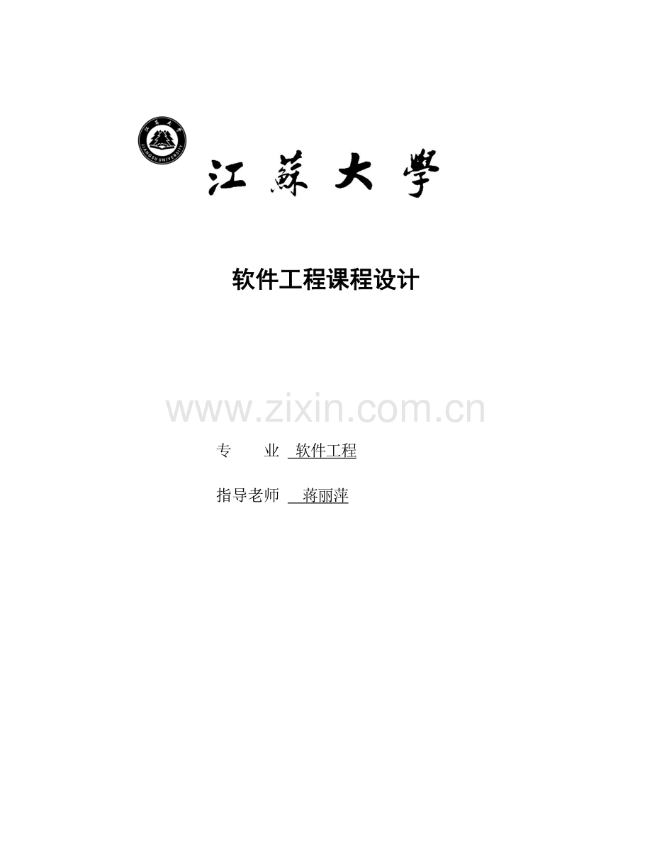 2023年软件工程课程设计报告基于web在线作业提交批改系统江苏大学最全版本.doc_第1页