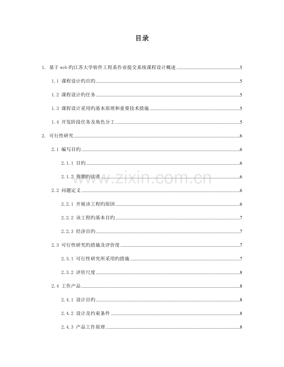 2023年软件工程课程设计报告基于web在线作业提交批改系统江苏大学最全版本.doc_第3页