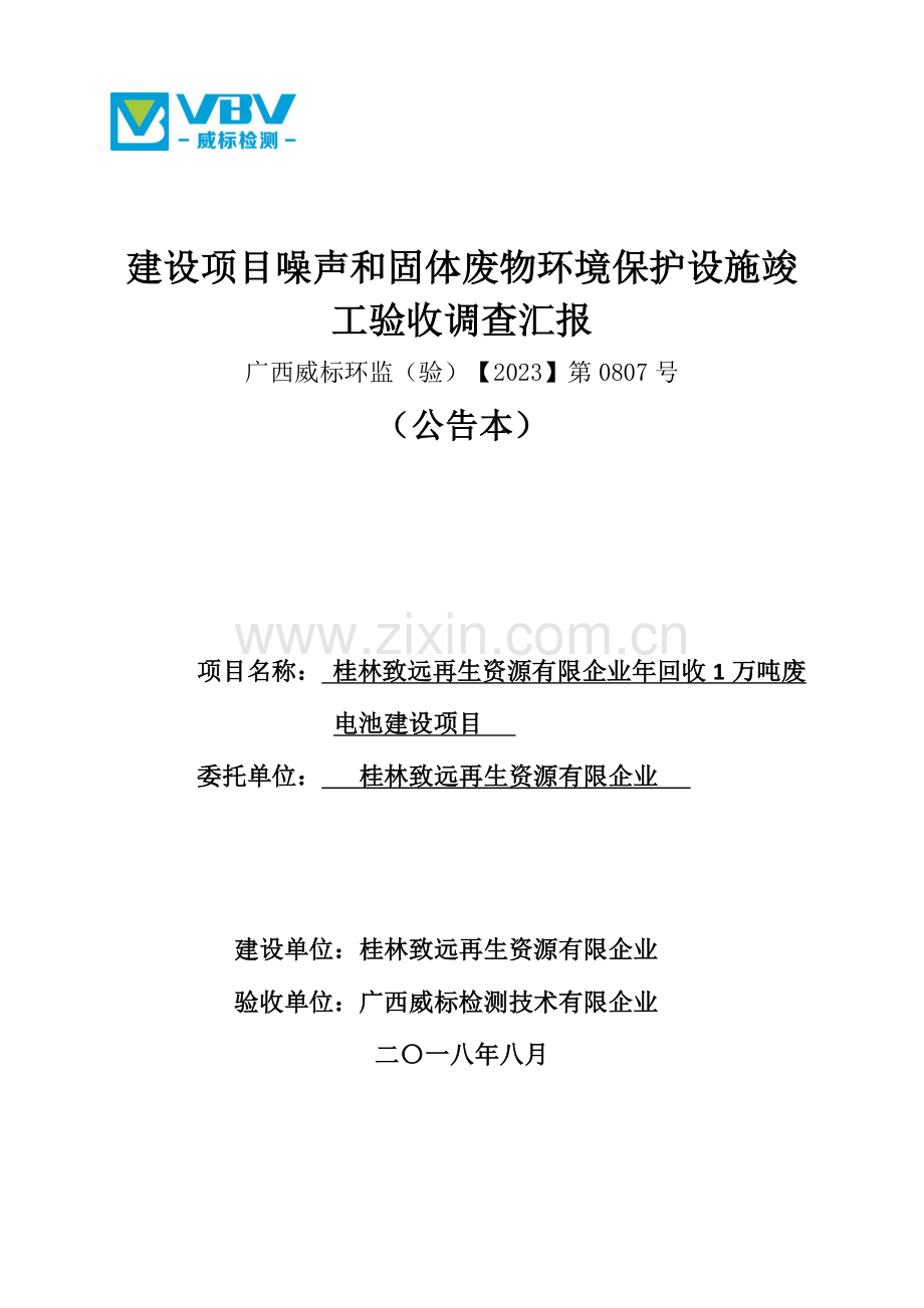 建设项目噪声和固体废物环境保护设施竣工验收调查报告.doc_第1页