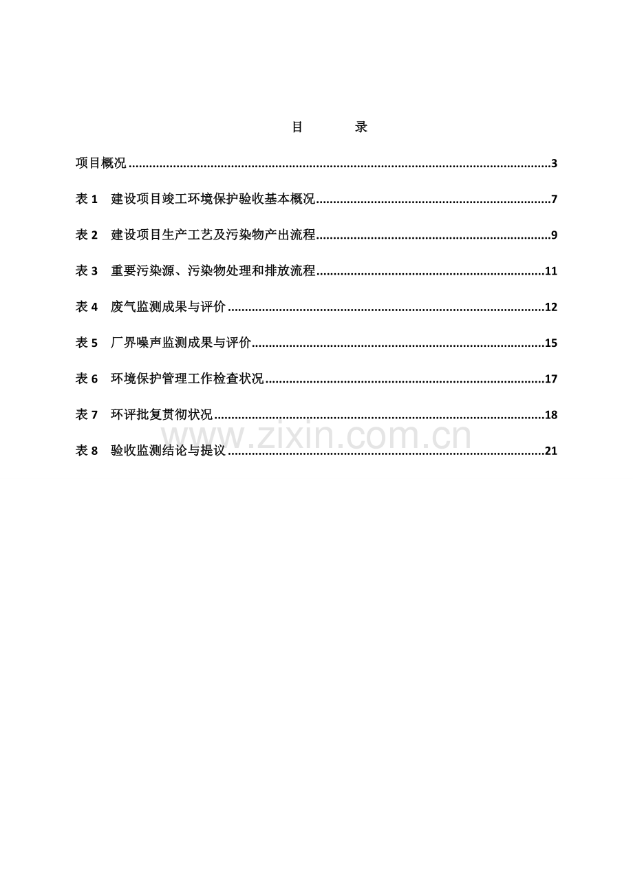 建设项目噪声和固体废物环境保护设施竣工验收调查报告.doc_第3页