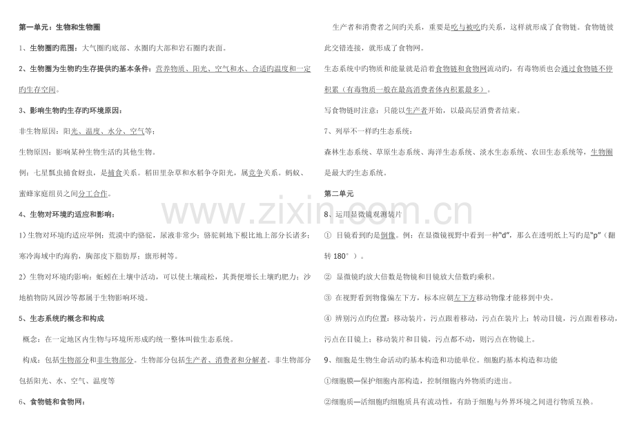 2023年初中生物中考复习知识点汇总熟记.doc_第1页