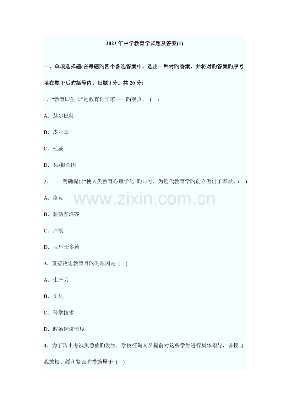 2023年自考教育学串讲笔记四.docx_第1页