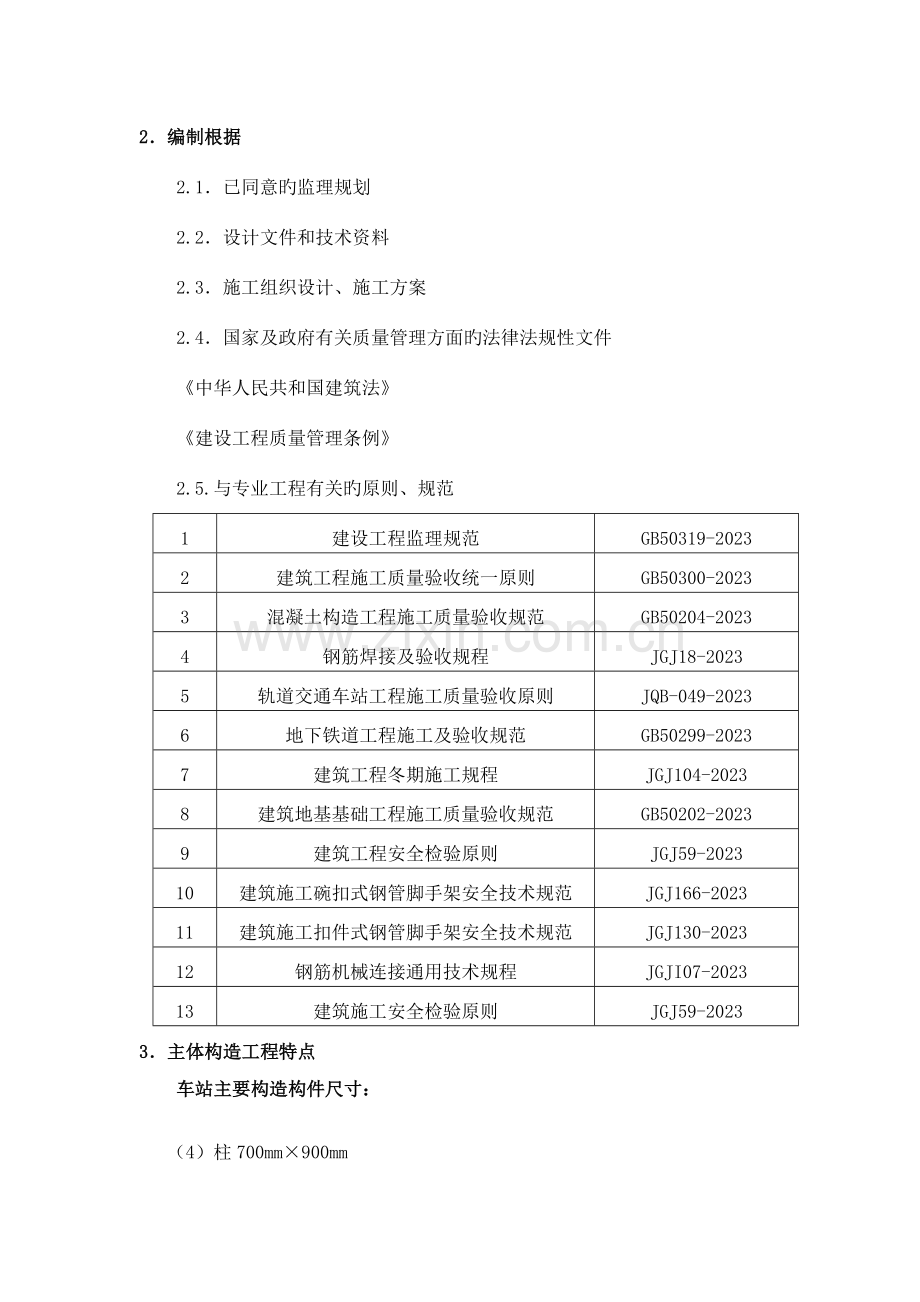 地铁车站主体结构监理细则.doc_第3页