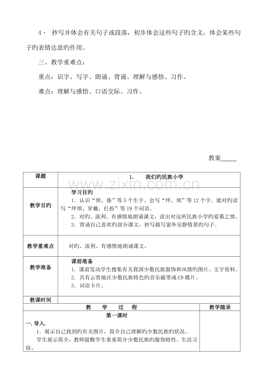 2023年新人教版三年级上册语文全册教案.doc_第2页