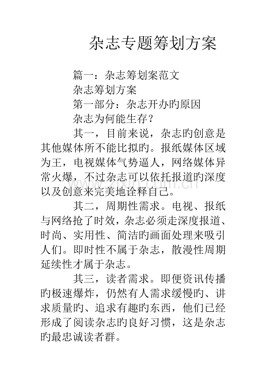 杂志专题策划方案.doc_第1页