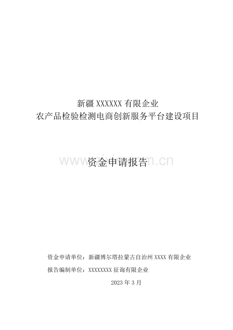 农产品检验检测电商创新服务平台建设项目资金申请报告.doc_第1页