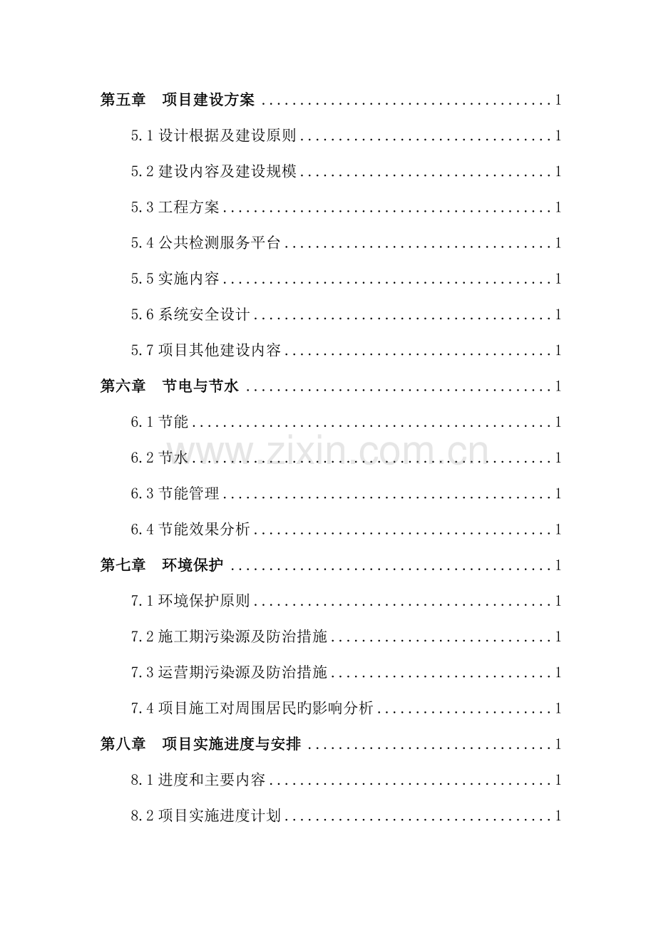 农产品检验检测电商创新服务平台建设项目资金申请报告.doc_第3页