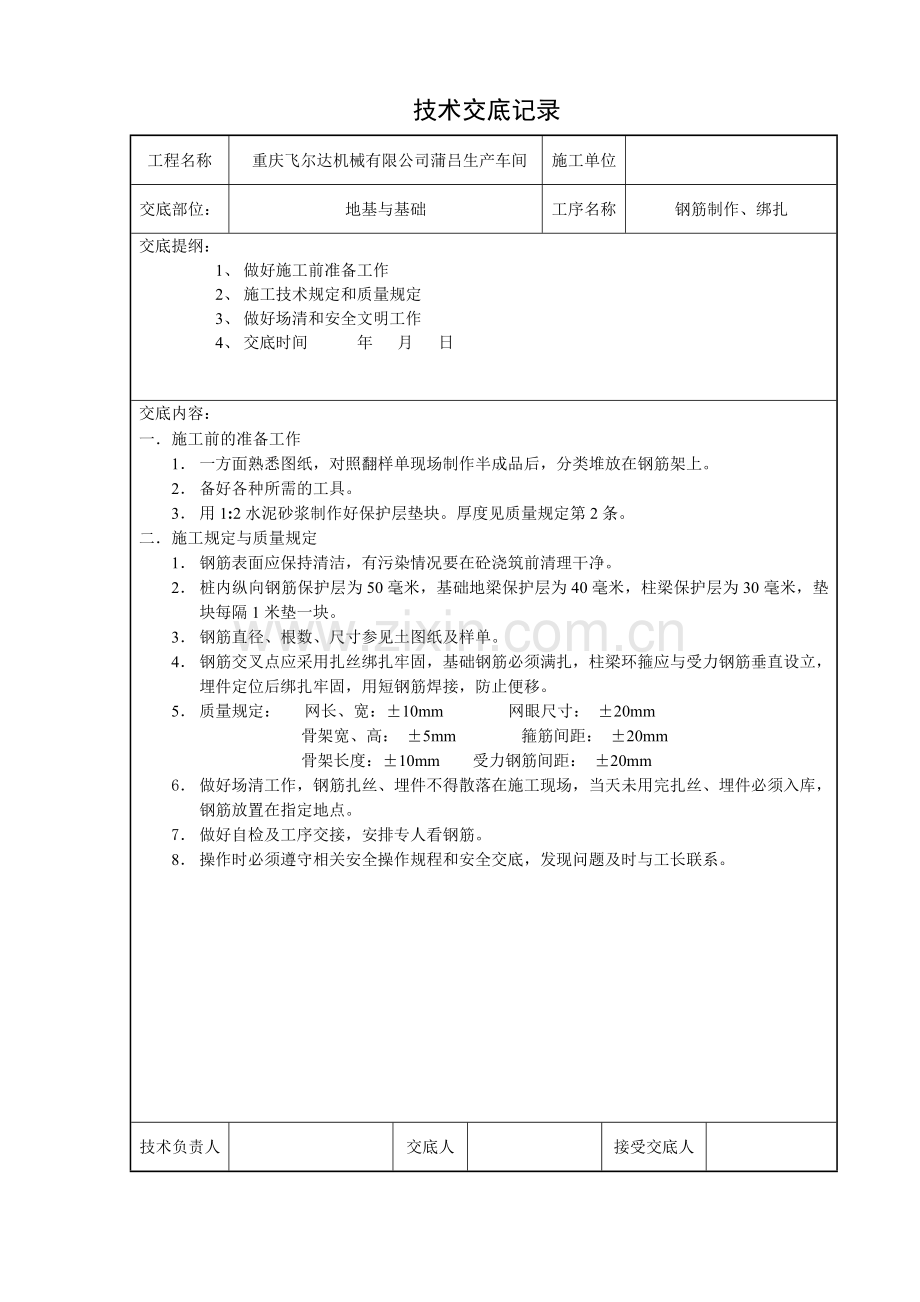 钢筋工施工技术交底.doc_第1页