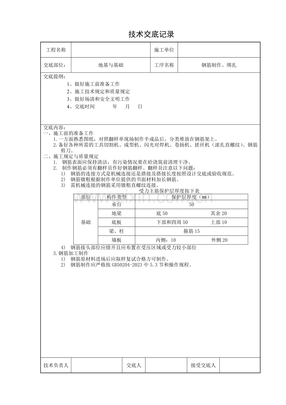 钢筋工施工技术交底.doc_第2页