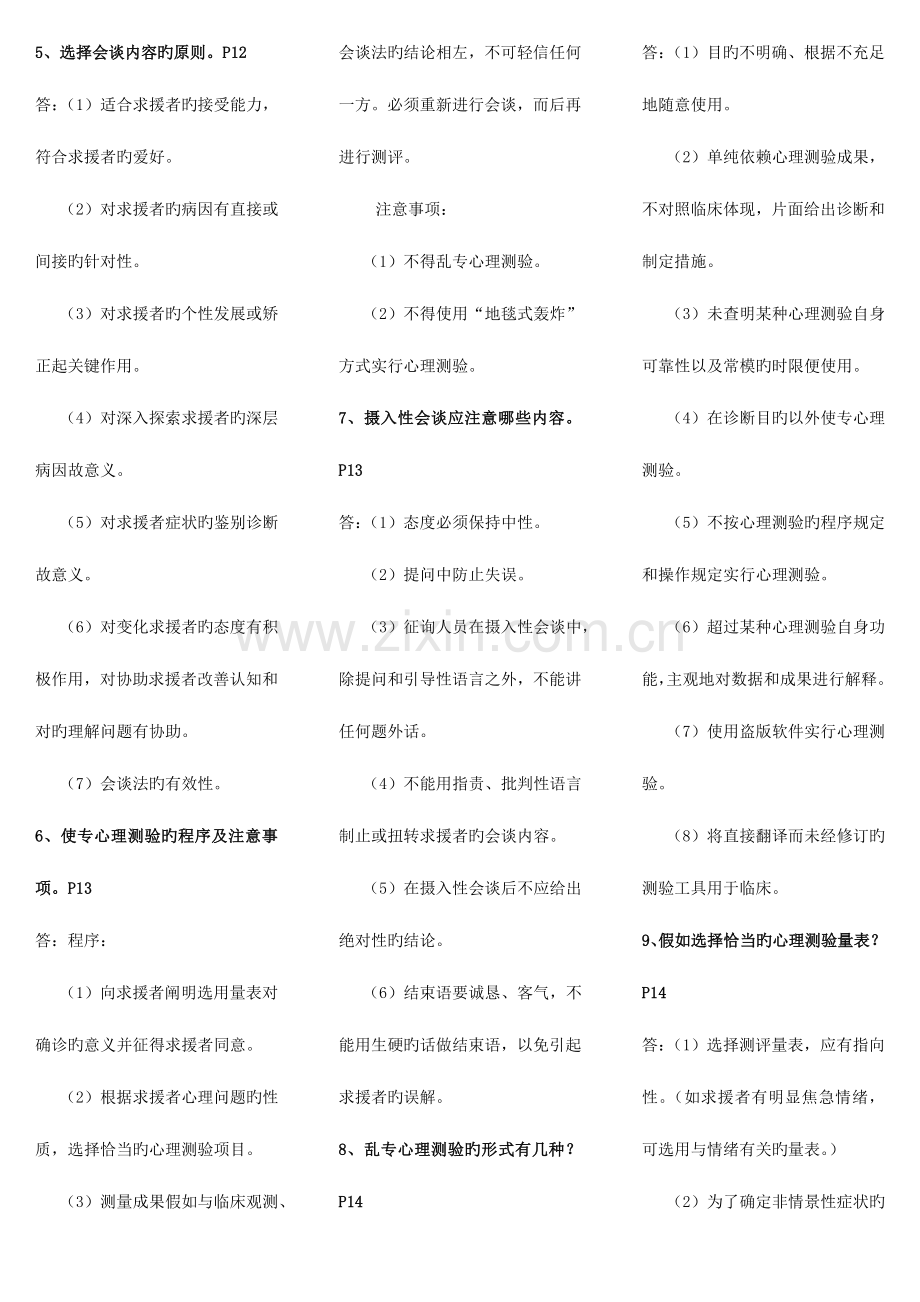 2023年心理咨询师三级二级技能考试重点难点归纳小抄.doc_第3页