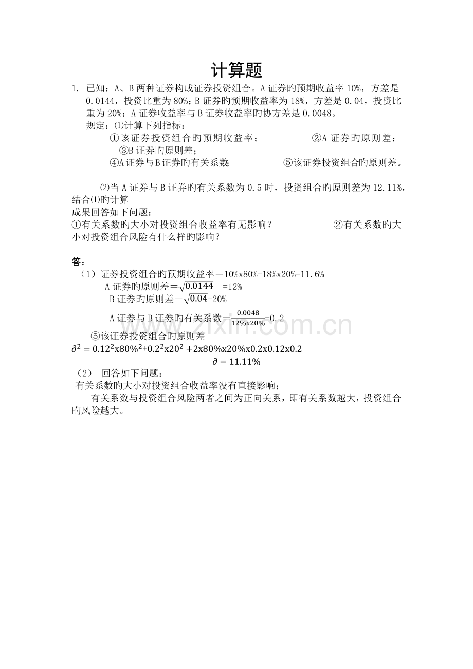 财务成本管理计算题.docx_第1页