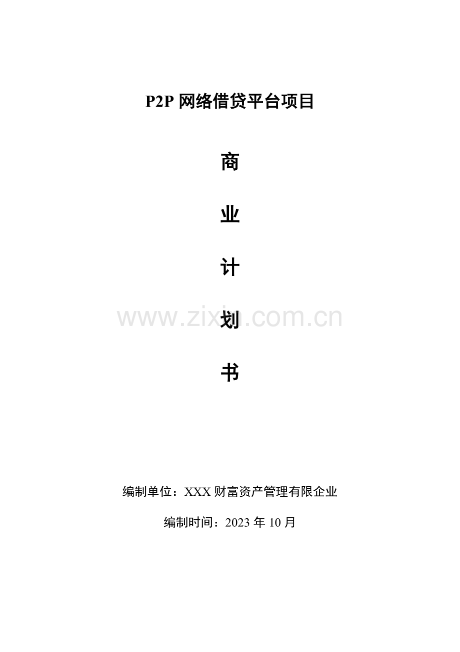 P2P网络贷款平台项目商业计划书.doc_第1页