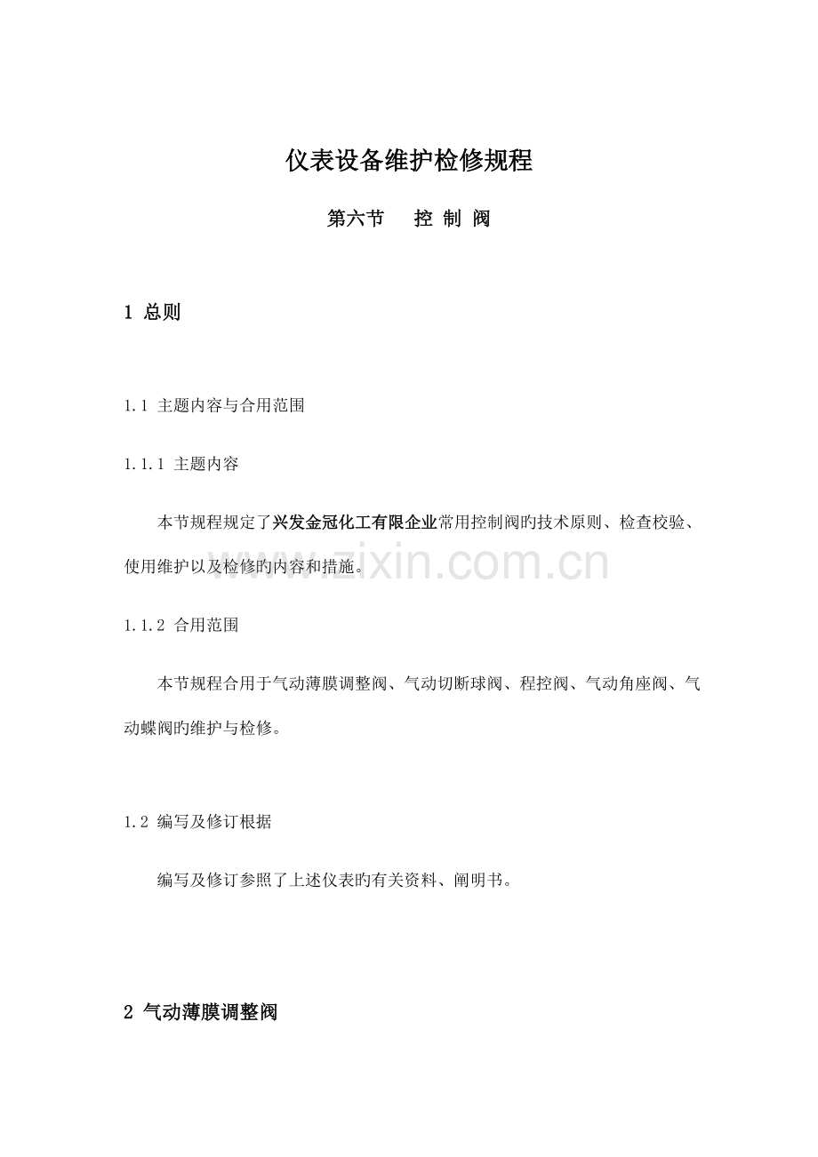 仪表设备维护检修规程控制阀.docx_第1页