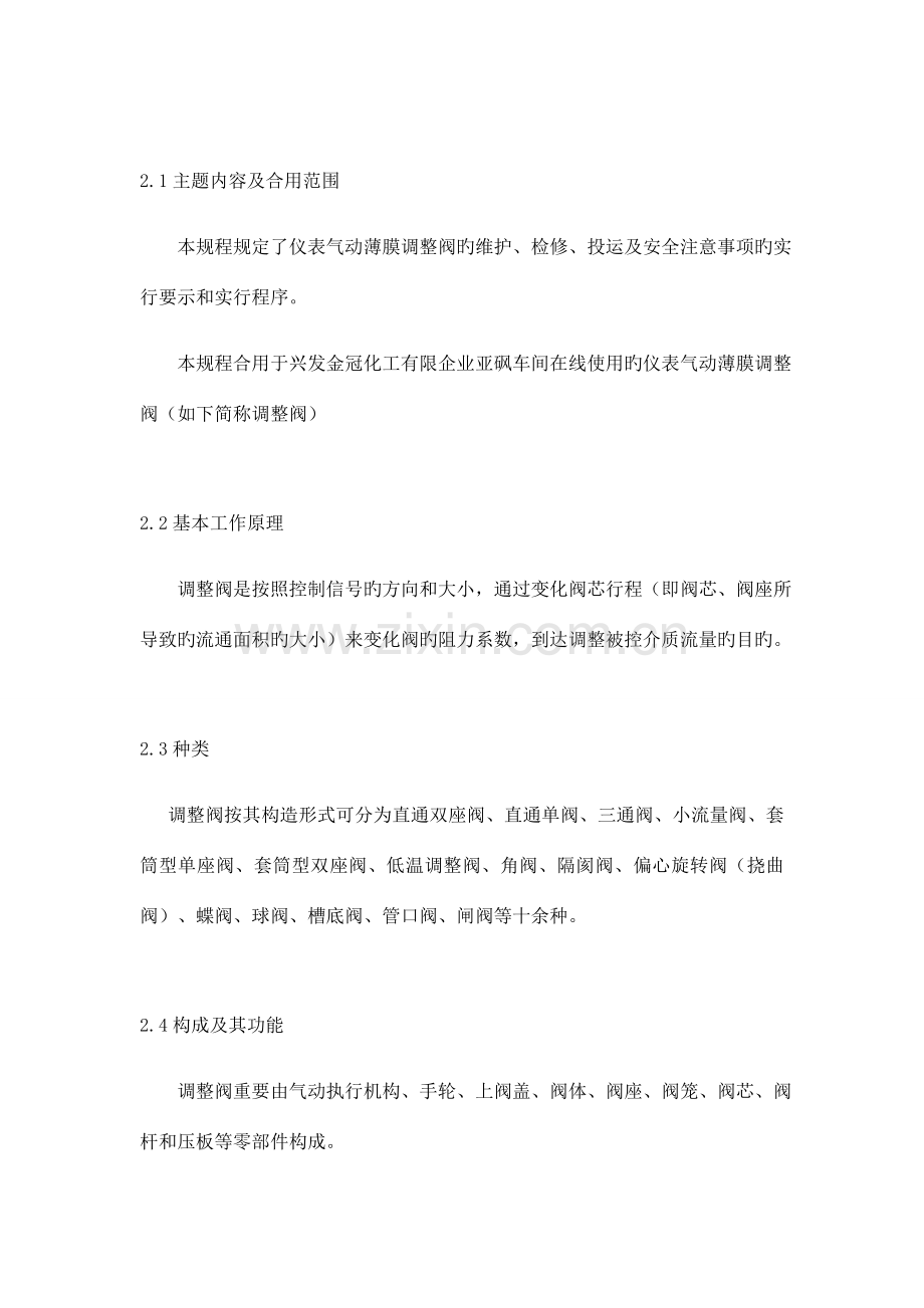 仪表设备维护检修规程控制阀.docx_第2页