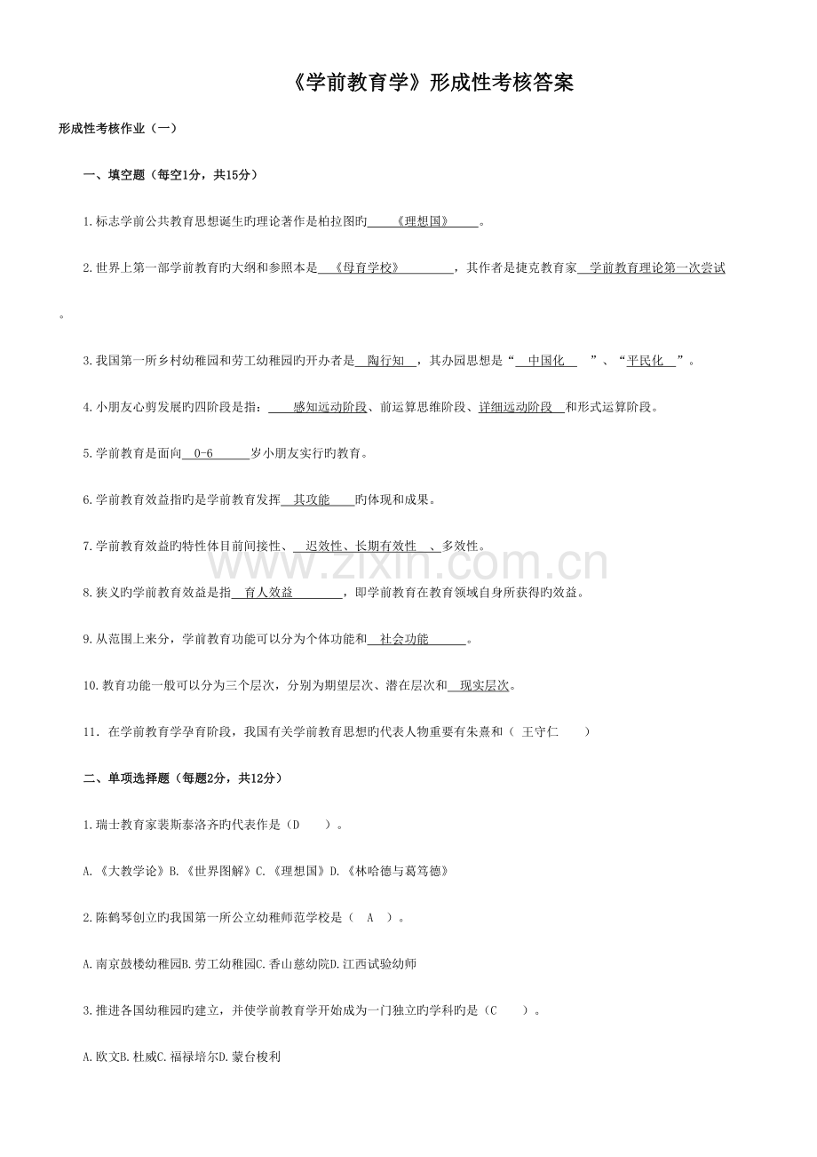 2023年学前教育学形成性考核作业答案.doc_第1页