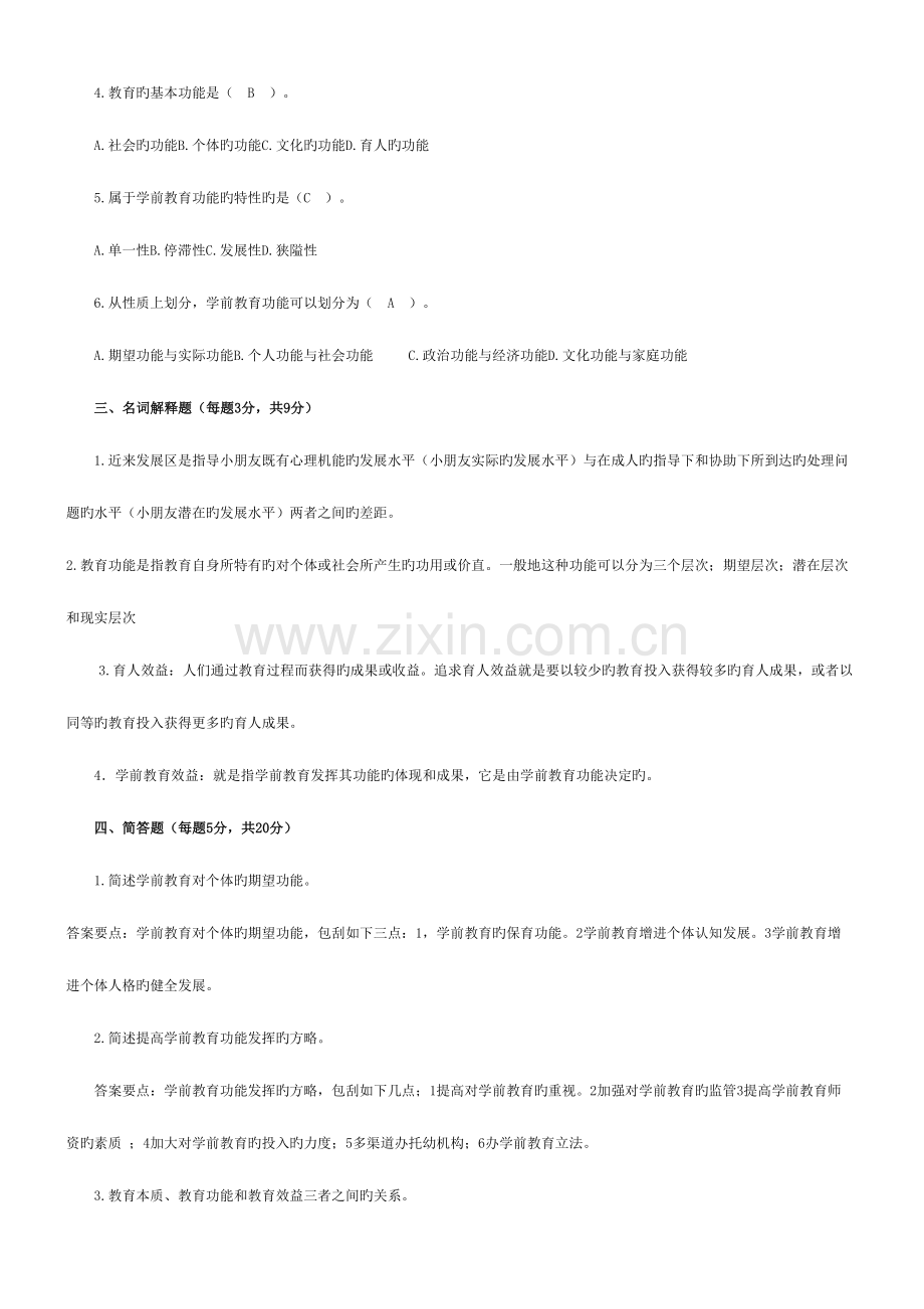 2023年学前教育学形成性考核作业答案.doc_第2页