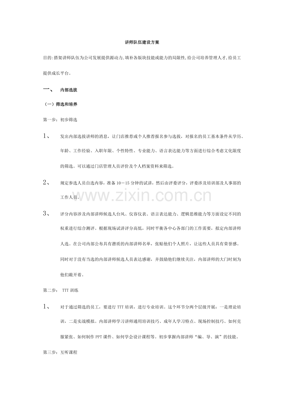 讲师队伍建立方案.doc_第1页