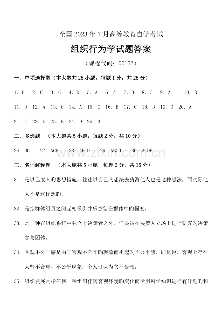 2023年管理中的计算机应用真题答案部分.doc_第1页