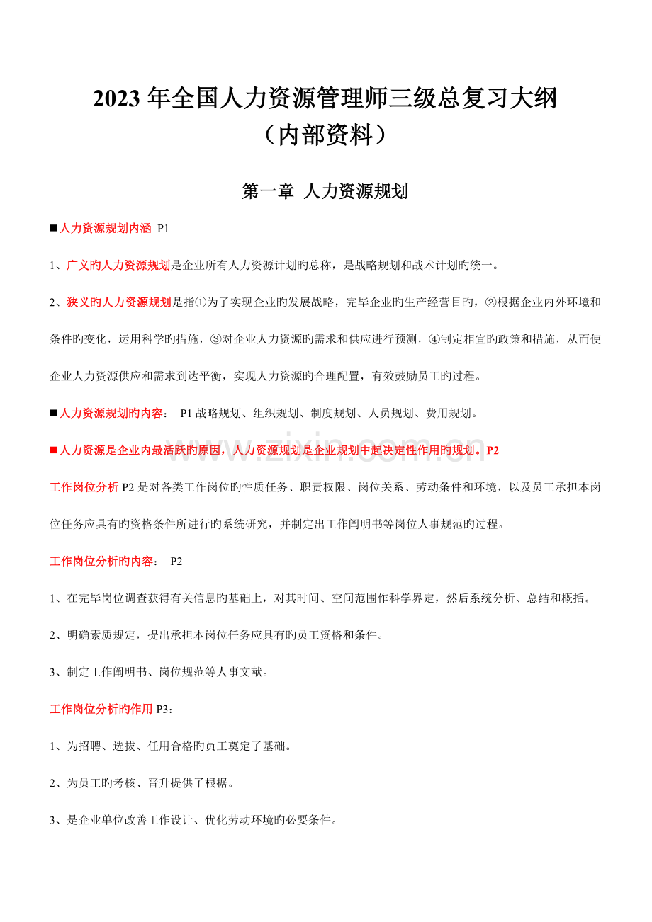 2023年全国人力资源管理师三级复习提纲资料.doc_第1页