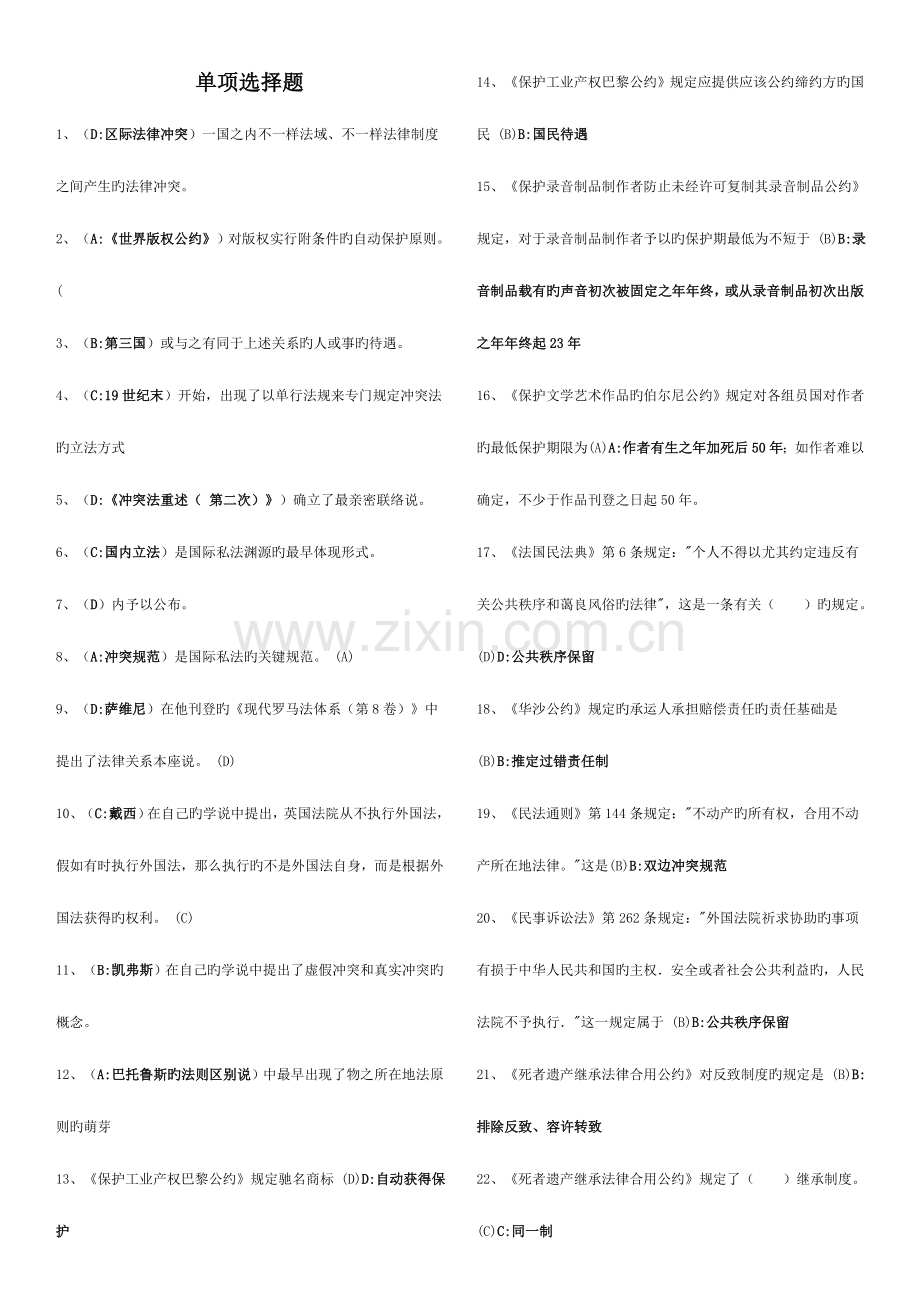 2023年电大法学本科国际私法考试题库已整理.doc_第1页