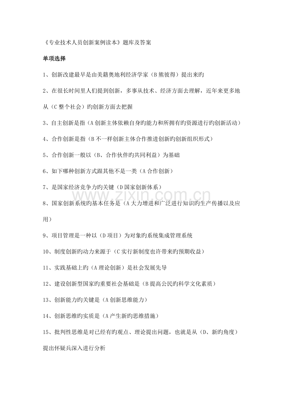 2023年常州继续教育创新案例专题讲座试题库最全.doc_第1页