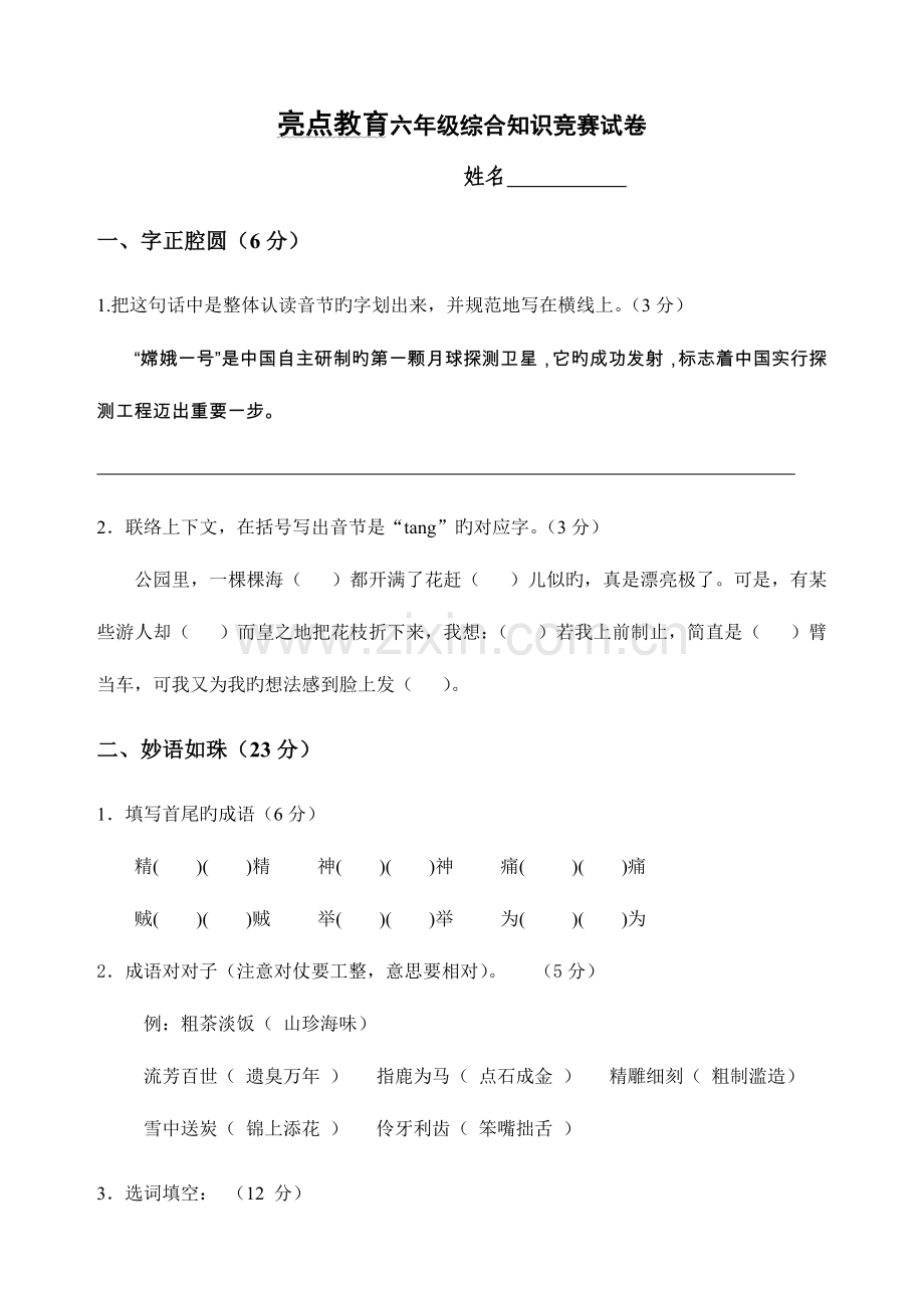 2023年六年级语文综合知识竞赛试卷.doc_第1页